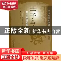 正版 王子今学术经典文集 王子今 山西人民出版社 9787203085263