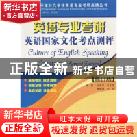 正版 英语专业考研英语国家文化考点测评 姚亚芝[等]编著 上海世