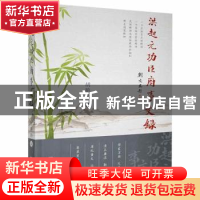正版 洪起元功臣府事文录 胡艳涛 经济日报出版社 9787519608637