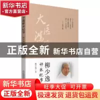 正版 柳少逸师承纪事 柳少逸 中国医药科技出版社 9787521424256