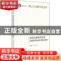 正版 制造业集群供应链网络协同机理与模式研究 胡宇辰,吴群 光明