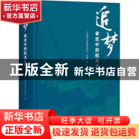 正版 追梦(奋进中的航天总厂)(精) 上海航天设备制造总厂有限公司