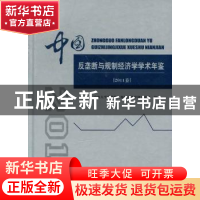 正版 中国反垄断与规制经济学学术年鉴(2011卷) 山东大学反垄断与
