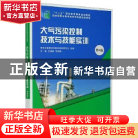 正版 大气污染控制技术与技能实训 王继斌,李俊鹏 大连理工大学出