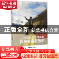 正版 我把青春献给你 冯小刚[著] 长江文艺出版社 9787535490858