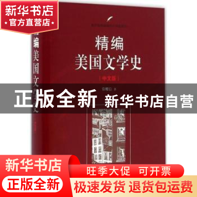 正版 精编美国文学史:中文版 常耀信著 南开大学出版社 978731005