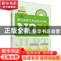 正版 绿宝书新日语能力考试高分对策:N2语法 李晓东主编 上海世界