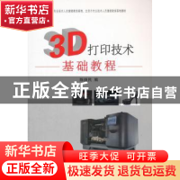 正版 3D打印技术基础教程 陈继民编 国防工业出版社 978711810588