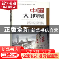 正版 中国大地震:长篇报告文学 马泰泉著 地震出版社 97875028496
