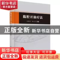 正版 腹腔开放疗法 任建安,赵允召 科学出版社 9787030523839 书