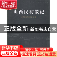 正版 山西民初散记 山西省地方志办公室编 山西人民出版社 978720