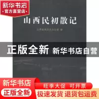 正版 山西民初散记 山西省地方志办公室编 山西人民出版社 978720