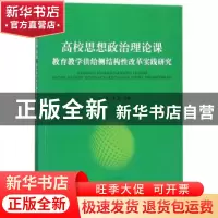 正版 高校思想政治理论课教育教学供给侧结构性改革实践研究 王金