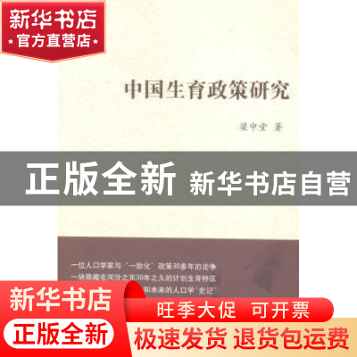 正版 中国生育政策研究 梁中堂著 山西人民出版社 9787203086246