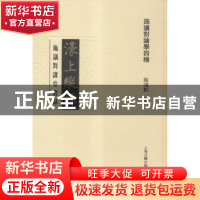 正版 濠上纵谭:施议对讲堂实录 施议对 著 上海古籍出版社 97875