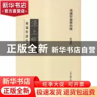 正版 濠上纵谭:施议对讲堂实录 施议对 著 上海古籍出版社 97875