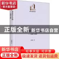 正版 体育哲学在中国:回顾与前瞻 关景媛 光明日报出版社 9787519