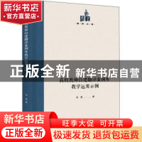 正版 高校教师自建翻译案例库教学运用示例 汤君 光明日报出版社