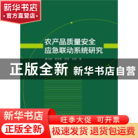 正版 农产品质量安全应急联动系统研究 唐伟勤,唐伟敏,邹丽 等 武