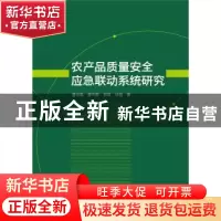 正版 农产品质量安全应急联动系统研究 唐伟勤,唐伟敏,邹丽 等 武