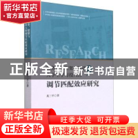 正版 任务目标框架情绪与大学生学习投入的调节匹配效应研究 龙三