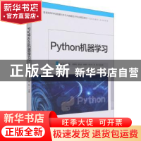 正版 Python机器学习(普通高等学校数据科学与大数据技术专业精品