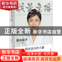 正版 我是主播:在NHK的23年 [日]国谷裕子 上海译文出版社 978753