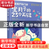 正版 坐月子的25个关键(马良坤产科门诊) 马良坤 化学工业出版社