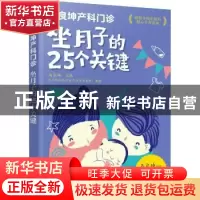 正版 坐月子的25个关键(马良坤产科门诊) 马良坤 化学工业出版社