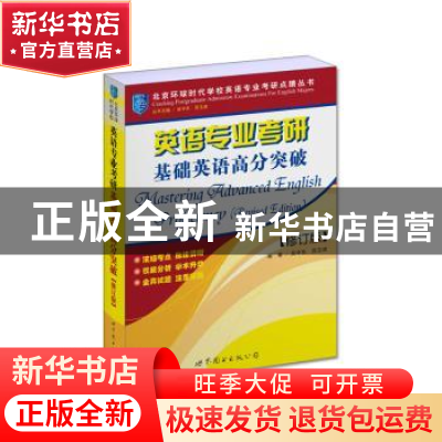 正版 英语专业考研基础英语高分突破 吴中东,宫玉波编著 上海世