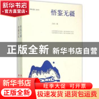 正版 岁月的兴致丛书(全2册) 王斌 山西人民出版社 97872030913