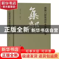 正版 汉魏六朝集部珍本丛刊提要 刘明,刘躍进 国家图书馆出版社 9