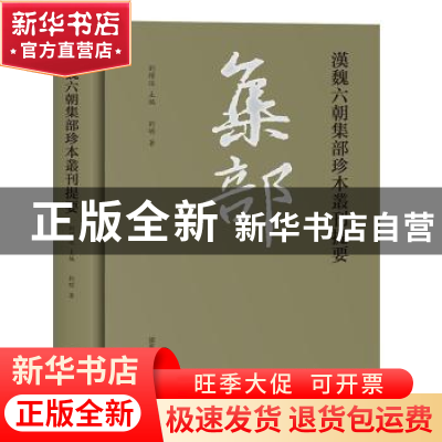 正版 汉魏六朝集部珍本丛刊提要 刘明,刘躍进 国家图书馆出版社 9