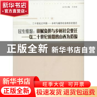 正版 民生维艰:田赋负担与乡村社会变迁:以二十世纪前期的山西为