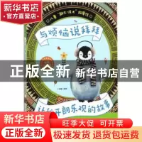 正版 与烦恼说拜拜:让我开朗乐观的故事 禹南主编 天地出版社 97