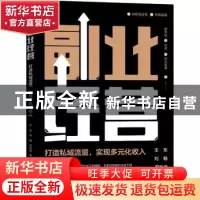 正版 副业经营(打造私域流量实现多元化收入) 王东//刘畅//周志成