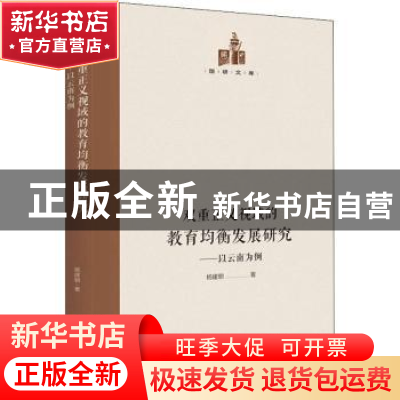 正版 双重正义视域的教育均衡发展研究:以云南为例 杨建朝 光明日