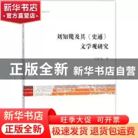 正版 刘知几及其《史通》文学观研究 吕海龙著 上海古籍出版社 97