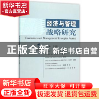 正版 经济与管理战略研究:2015 1:2015 1 吕志胜主编 经济科学出