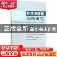 正版 经济与管理战略研究:2015 1:2015 1 吕志胜主编 经济科学出