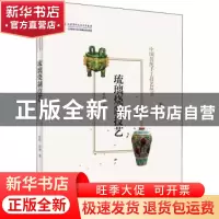 正版 琉璃烧制技艺/中国传统手工技艺丛书 杜昕,杜珅 北京美术摄