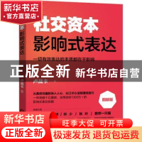正版 影响式表达(图解版)/社交资本 卢战卡 当代世界出版社 97875