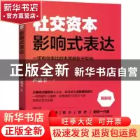 正版 影响式表达(图解版)/社交资本 卢战卡 当代世界出版社 97875