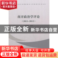 正版 南开政治学评论:2011-2012 朱光磊主编 南开大学出版社 9787