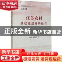 正版 江苏农村基层党建发展报告 2018—2019 杜何琪著 中国农业出