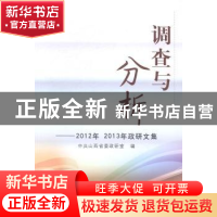 正版 调查与分析:2012年2013年政研文集 中共山西省委政研室编 山