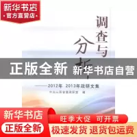 正版 调查与分析:2012年2013年政研文集 中共山西省委政研室编 山