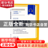 正版 2022年高考英语听力模拟试题集:回忆版 编者:2022年高考英语