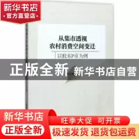 正版 从集市透视农村消费空间变迁:以胶东P市为例 徐京波 著 上