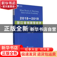 正版 2018-2019浙江省创新型经济蓝皮书 吴晓波 浙江大学出版社有